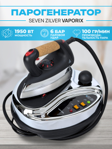 Утюг с парогенератором SEVEN ZILVER VAPORIX