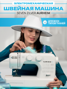 Электромеханическая швейная машина Seven Zilver Aurheim №645 (Уценка)