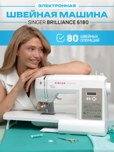 Электронная швейная машина Singer Brilliance 6180