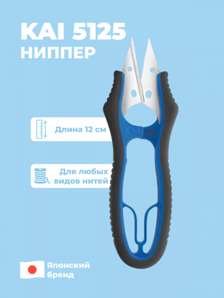 Ниппер KAI N5125