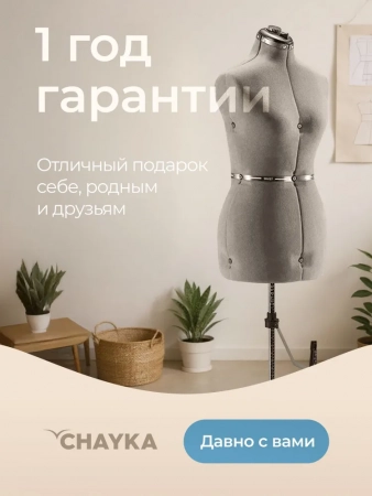 Портновский манекен CHAYKA FlexForm «M», размер: 50-58