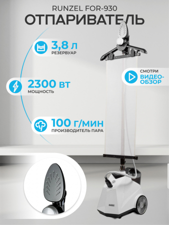 Отпариватель RUNZEL FOR-930 PERFORMER