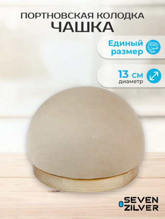 Портновская колодка Seven Zilver Чашка (Полусфера)
