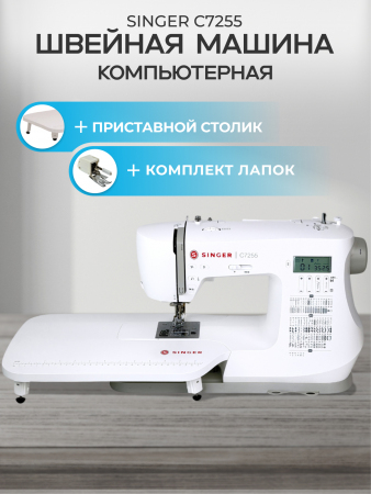Компьютерная швейная машина Singer C7255