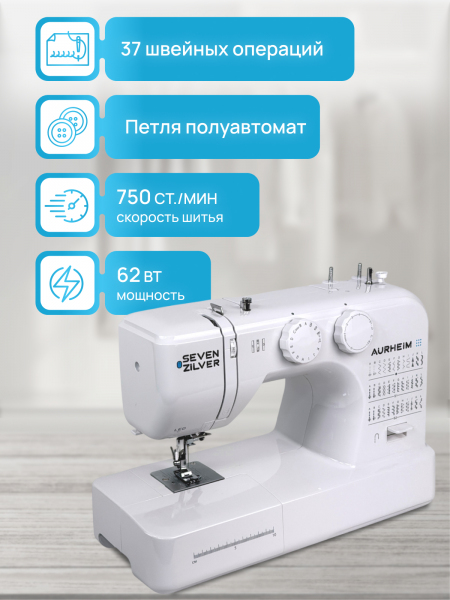 Электромеханическая швейная машина Seven Zilver Aurheim №645 (Уценка)