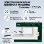Электромеханическая швейная машина Janome 1522GN