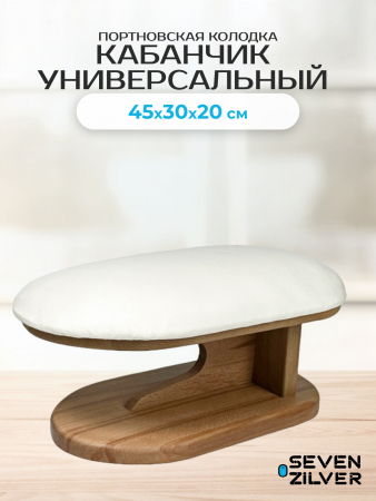 Портновская колодка Seven Zilver Кабанчик универсальный