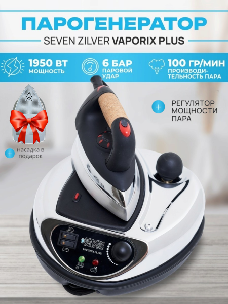 Утюг с парогенератором SEVEN ZILVER VAPORIX PLUS