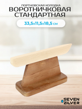 Портновская колодка Seven Zilver Воротничковая стандартная