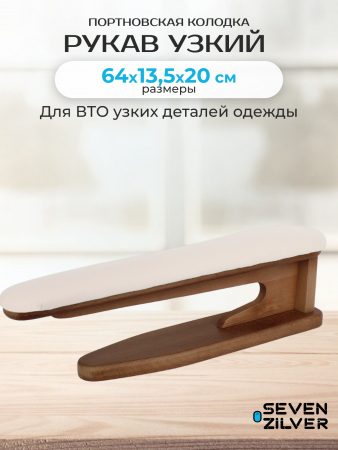 Портновская колодка Seven Zilver Рукав узкий