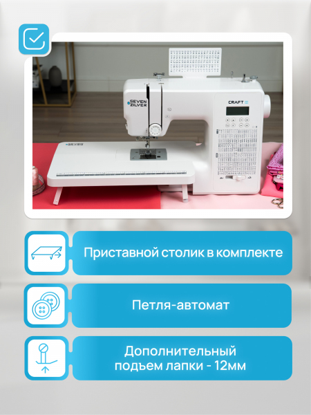 Компьютерная швейная машина Seven Zilver CRAFT