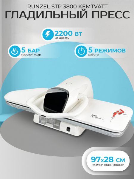 Гладильный пресс Runzel STP 3800 №467 (Уценка)