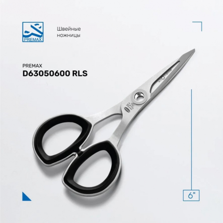 Ножницы швейные Premax D 6305 RLS 150мм