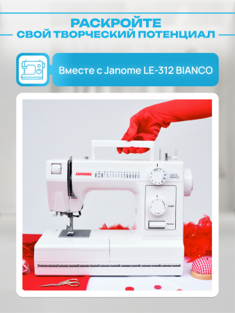 Швейная машина Janome LE-312 BIANCO